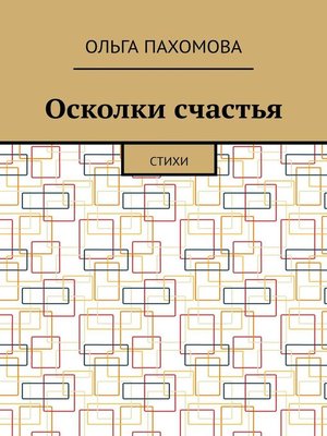cover image of Осколки счастья. Стихи